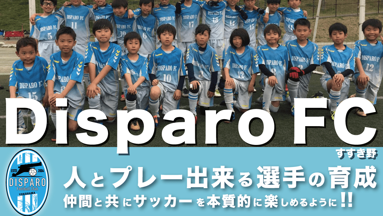 2月21日 日 練習会開催 神奈川県横浜市のdisparo Fcがジュニアユースチーム設立 ジュニアサッカーweekly